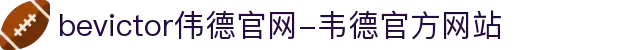 bevictor伟德官网-韦德官方网站